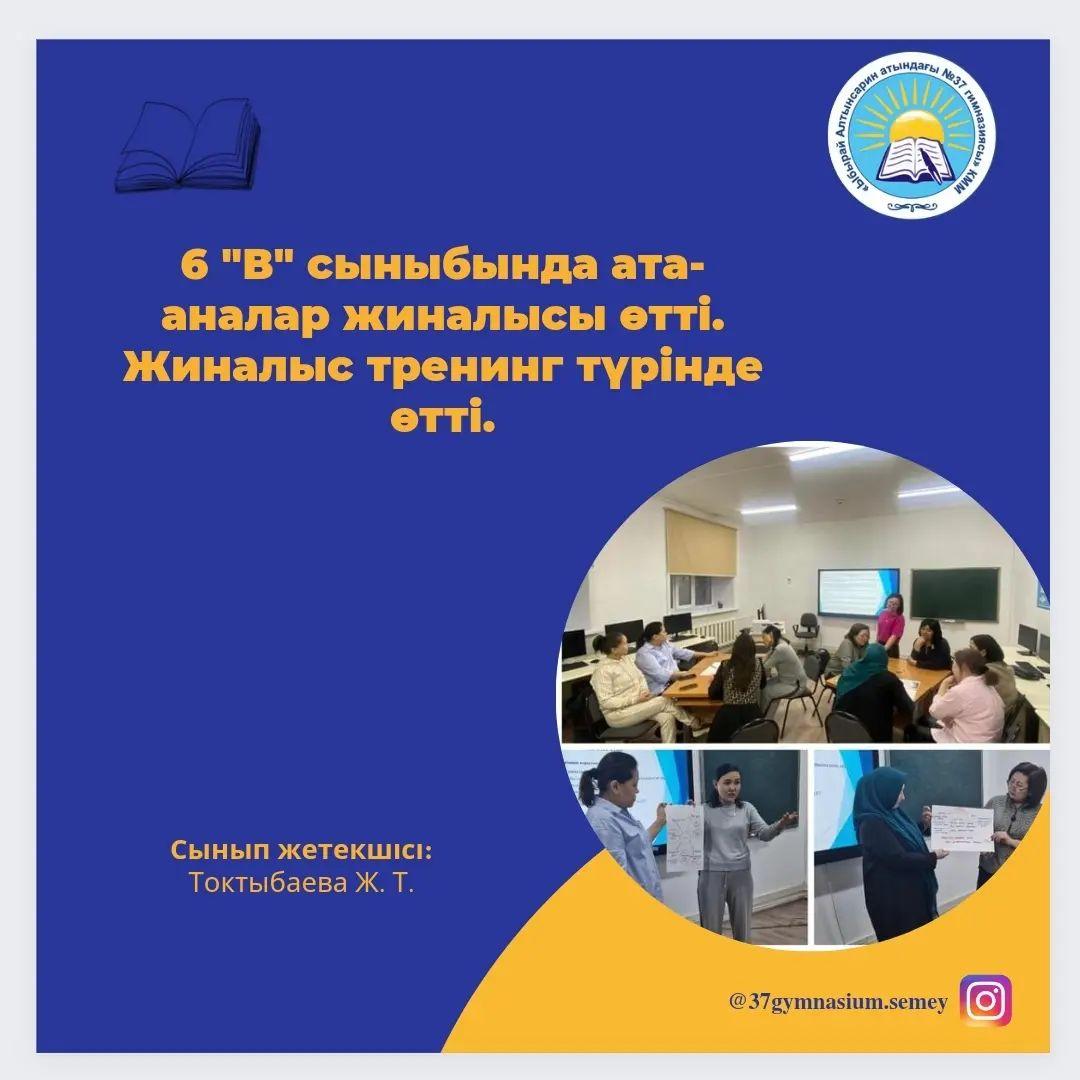 6 "В" сыныбында ата-аналар жиналысы өттi. Жиналыс тренинг түрінде өттi. Ата-аналар өз ойларымен бөлicтi. Тренинг соңында ата-аналар балаларына тiлек жазды. Сынып жетекшi : Токтыбаева Ж. Т.