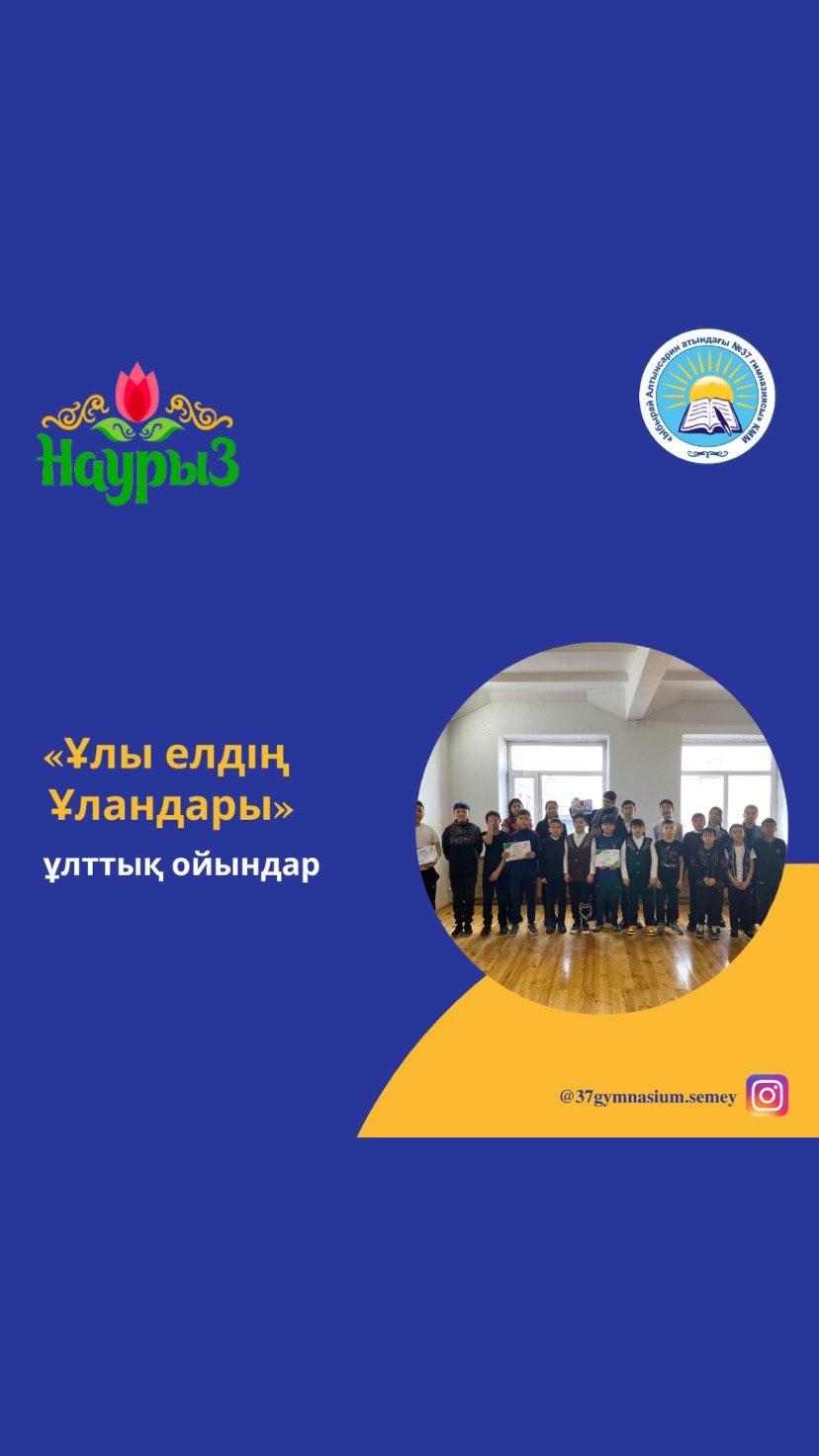 Гимназиямызда 5 сынып оқушыларының арасында «Ұлы елдің Ұландары» атты ұлттық ойындар жарысы өтті.
