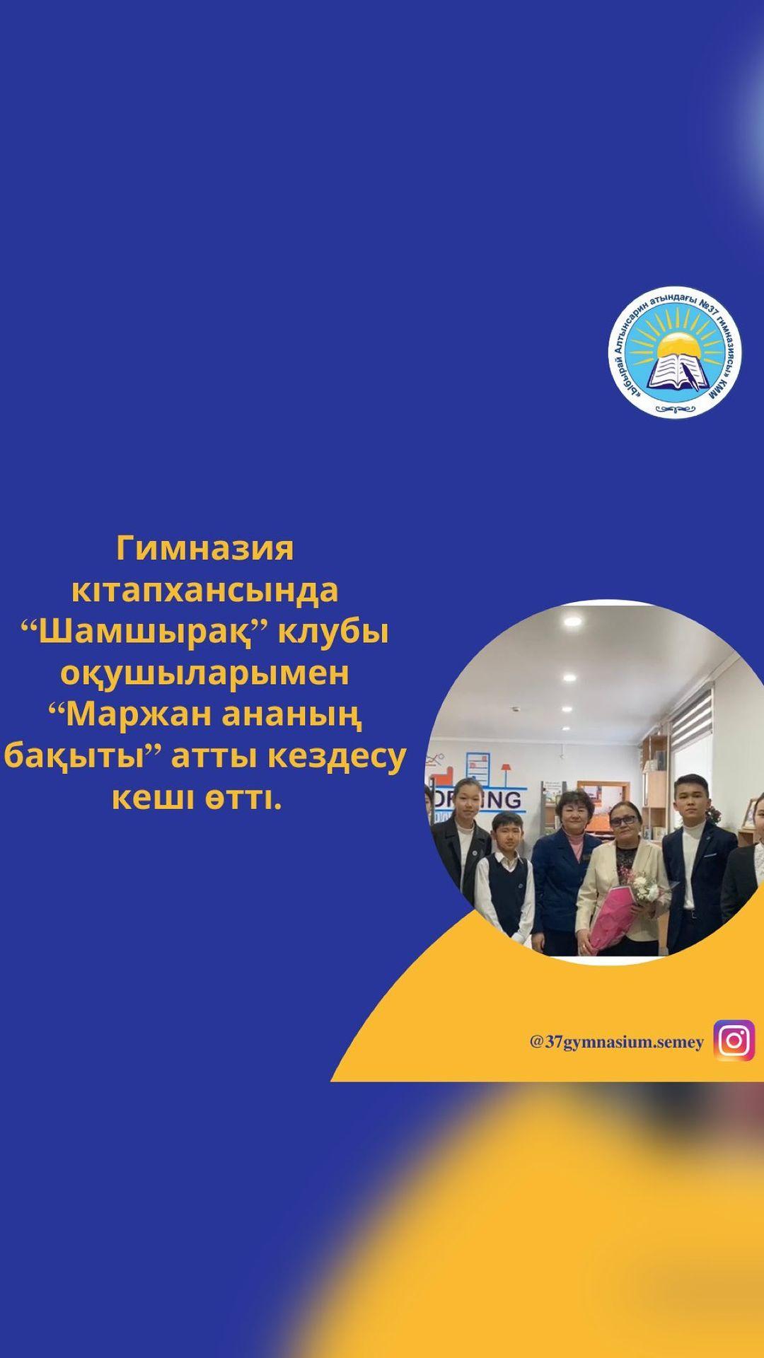 Гимназия кітапхансында “Шамшырақ” клубы оқушыларымен “Маржан ананың бақыты” атты кездесу кеші өтті.