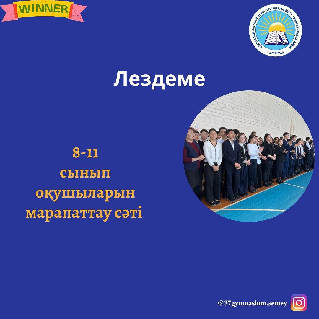 «Ыбырай Алтынсарин атындағы № 37 гимназиясы» КММ-де әр тоқсан сайын оқушыларды марапаттау лездемесі дәстүрге айналып отыр.