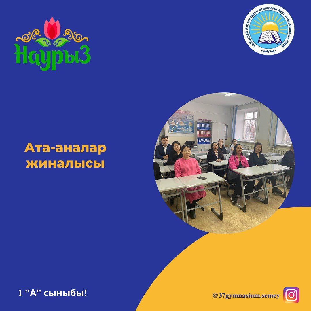 1 "А" сыныбында 15.03 күні ата-аналар жиналысы өтті. Күн тәртібіндегі барлық мәселелер талқыланып, қаулы қабылданды. Сынып жетекшісі: Камалова А.К.