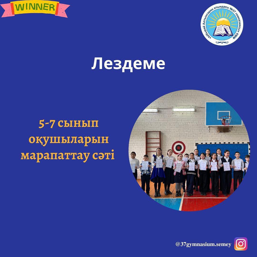«Ыбырай Алтынсарин атындағы № 37 гимназиясы» КММ-де әр тоқсан сайын оқушыларды марапаттау лездемесі дәстүрге айналып отыр.