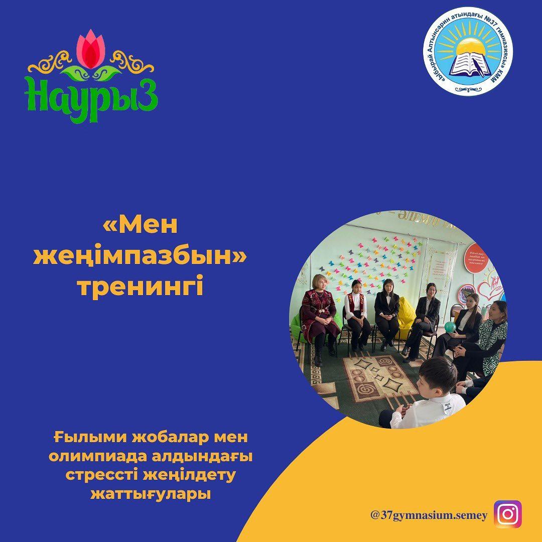 Гимназия педагог-психологтары ғылыми жобалар мен пәндік олимпиадалардан облыстық және респубикалық кезеңіне жолдама алған оқушыларына «Мен жеңімпазбын!» атты тренинг өткізді.