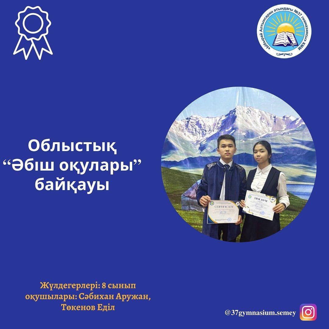 Облыстық "Әбіш оқулары" байқауы. ҚР-ның халық жазушысы,мемлекет және қоғам қайраткері,қазақ әдебиетінің ірі өкілі Әбіш Кекілбаевтың мол мұрасын насихаттау мақсатында 2023 жылдың 15 наурызы күні облыстың "Әбіш оқулары" байқауы өтті.