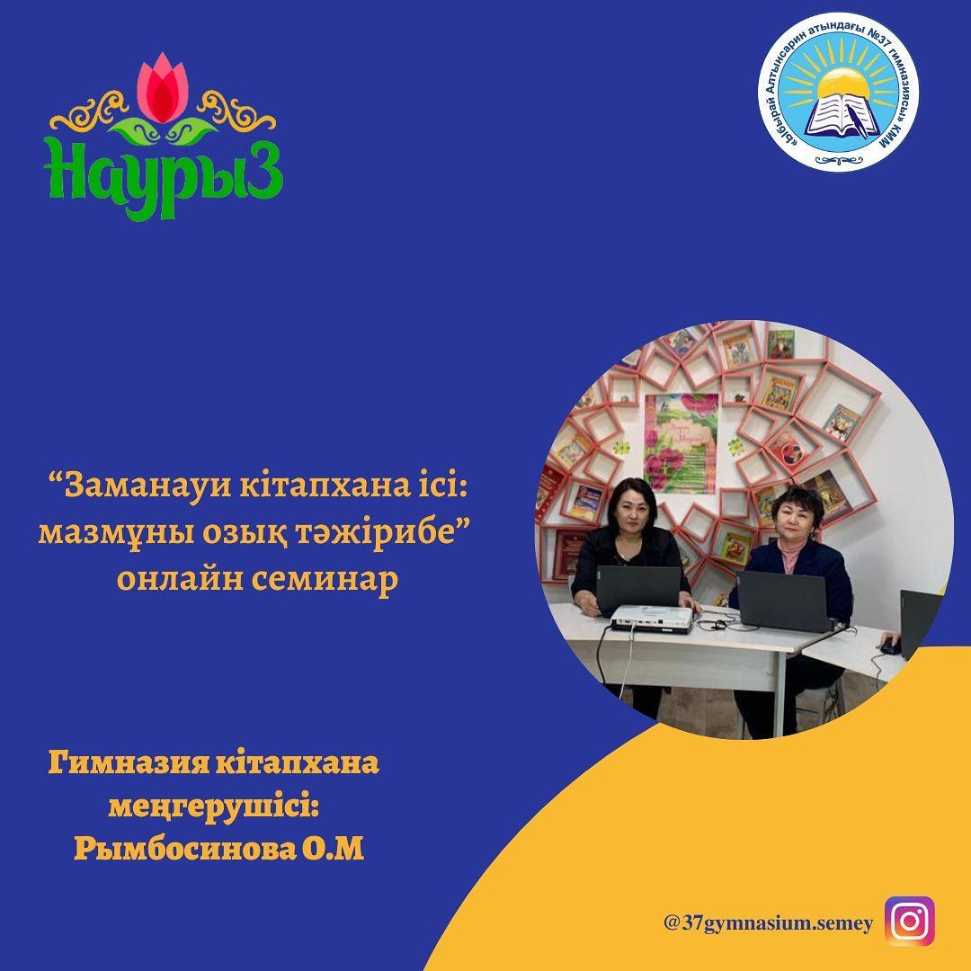 Гимназия кітапхана меңгерушісі Рымбосинова Оралбүбі Мамиевна Абай облыстық мектеп кітапханашыларына арналған “Заманауи кітапхана ісі: мазмұны озық тәжірибе” онлайн семинарында өз іс тәжірибесімен бөлісті.