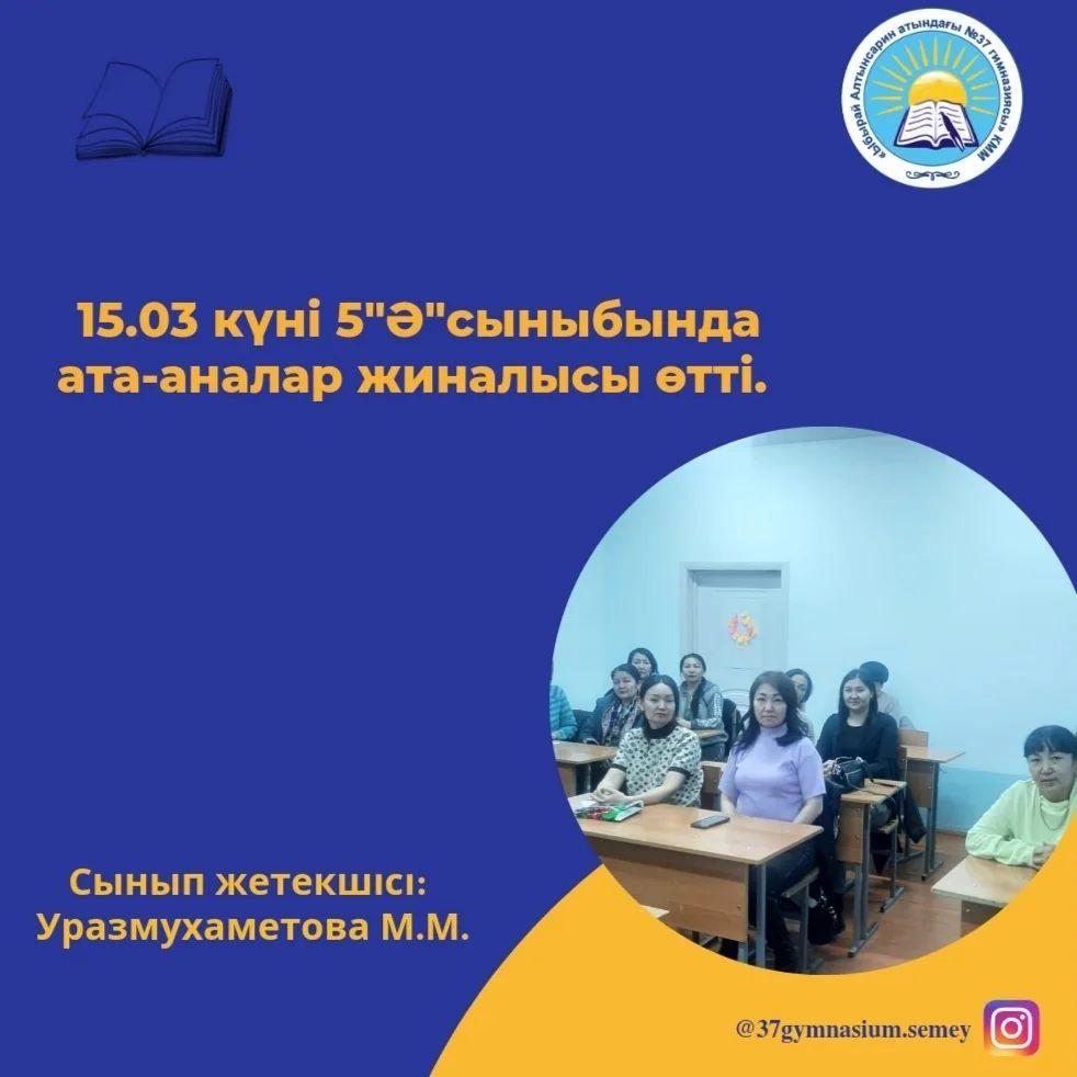 15.03 күні 5 "Ә" сыныбында ата аналар жиналысы өтті.
