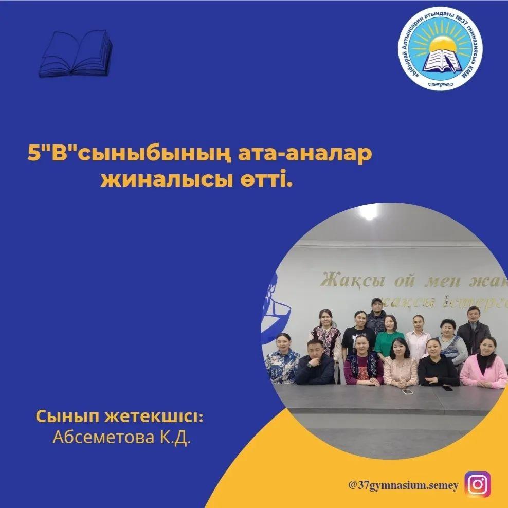 5 "В" сыныбының ата-аналар жиналысы өтті. 3-тоқсанның қорытындысымен таныстырылып, пән мұғалімдерімен кездесті. Сынып жетекшісі: Абсеметова К.Д.