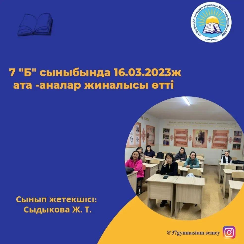 7 "Б" сыныбында 16.03.2023ж ата -аналар жиналысы өтті , күн тәртібіндегі мәселелермен қатар, әр түрлі мәселелер қаралды. Сынып жетекші: Сыдыкова Ж. Т.
