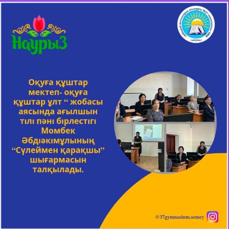 "Оқуға құштар мектеп- оқуға құштар ұлт“ жобасы аясында ағылшын тілі пәні бірлестігі Момбек Әбдіәкімұлының “Сүлеймен қарақшы” шығармасын талқылады.
