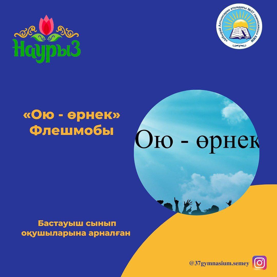 Гимназия педагог-психологтары бастауыш сыныптарына «Ою – өрнектермен» безендірілген дене қимылдары флешмобын өткізді.