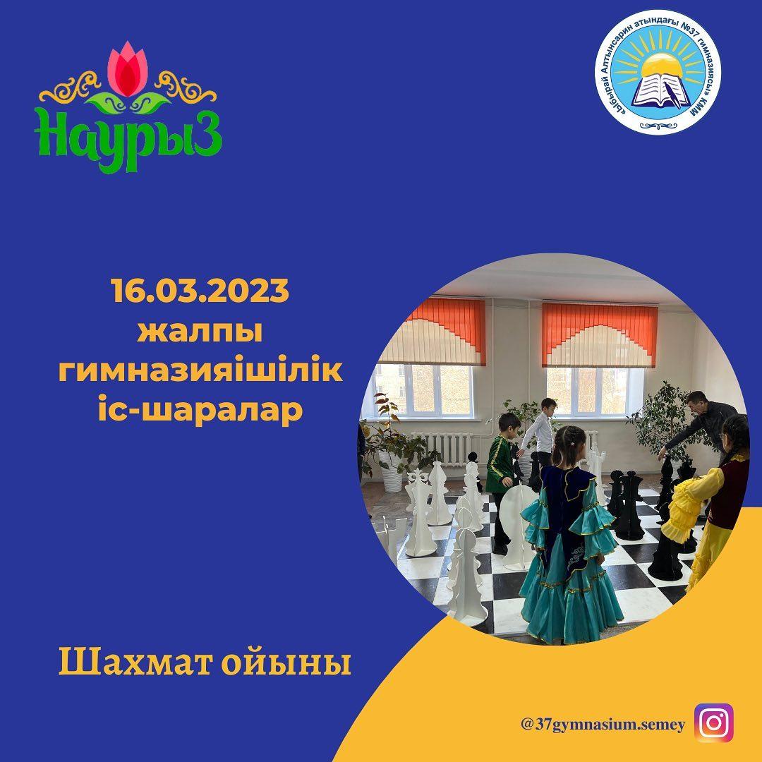 16.03.2023 ж “Ыбырай Алтынсарин атындағы № 37 гимназиясы” КММ-де Наурыз мейрамына орай жалпы гимназияішілік іс-шаралар өтті.