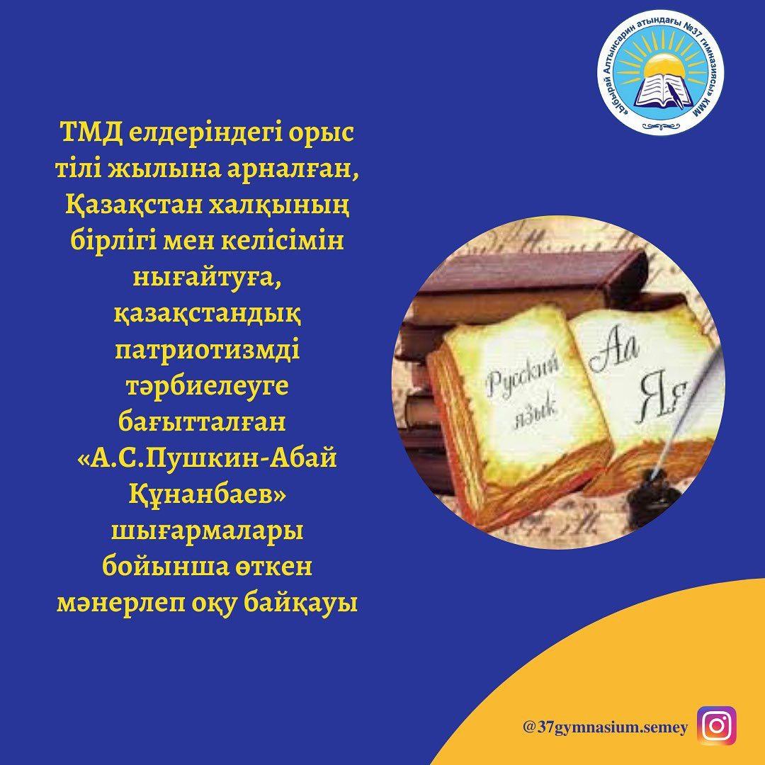 2023 жылдың 1 наурызында Семей қалалық Назарбаев Зияткерлік мектебінің базасында Александр Сергеевич Пушкин мен Абай Құнанбаевтың шығармашылығына арналған «Пушкин-Абай» шығармашылық байқауы өтті.