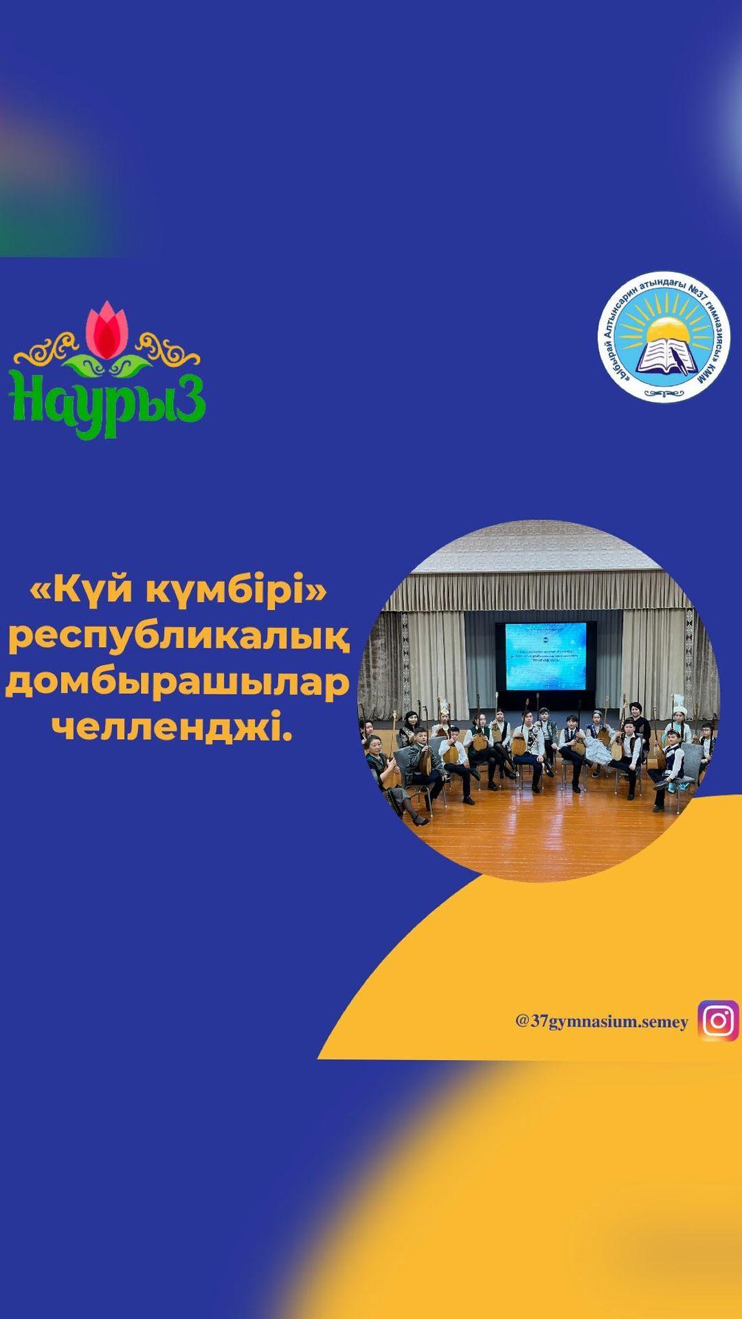 «Күй күмбірі» республикалық домбырашылар челленджі