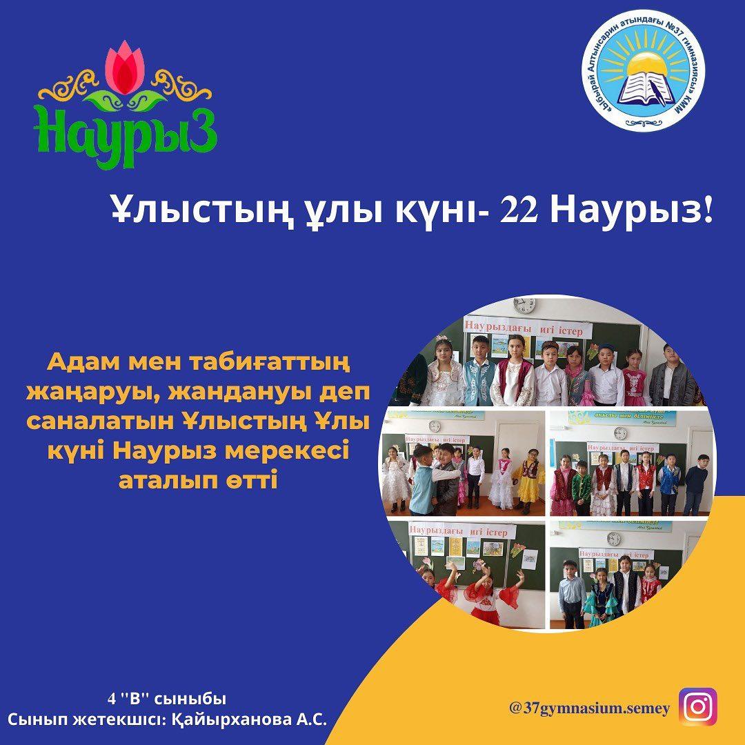Адам мен табиғаттың жаңаруы, жандануы деп саналатын Ұлыстың Ұлы күні Наурыз мерекесі 4 "В" сыныбында да аталып өтті.
