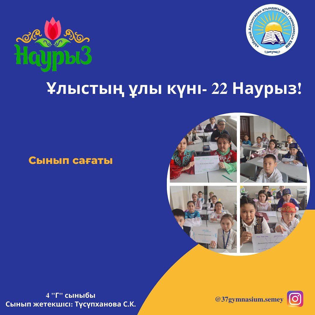 17.03.2023 жыл. "Ыбырай Алтынсарин атындағы №37 гимназиясы" КММ-нің 4 "Г" сыныбында сынып сағаты өтті.