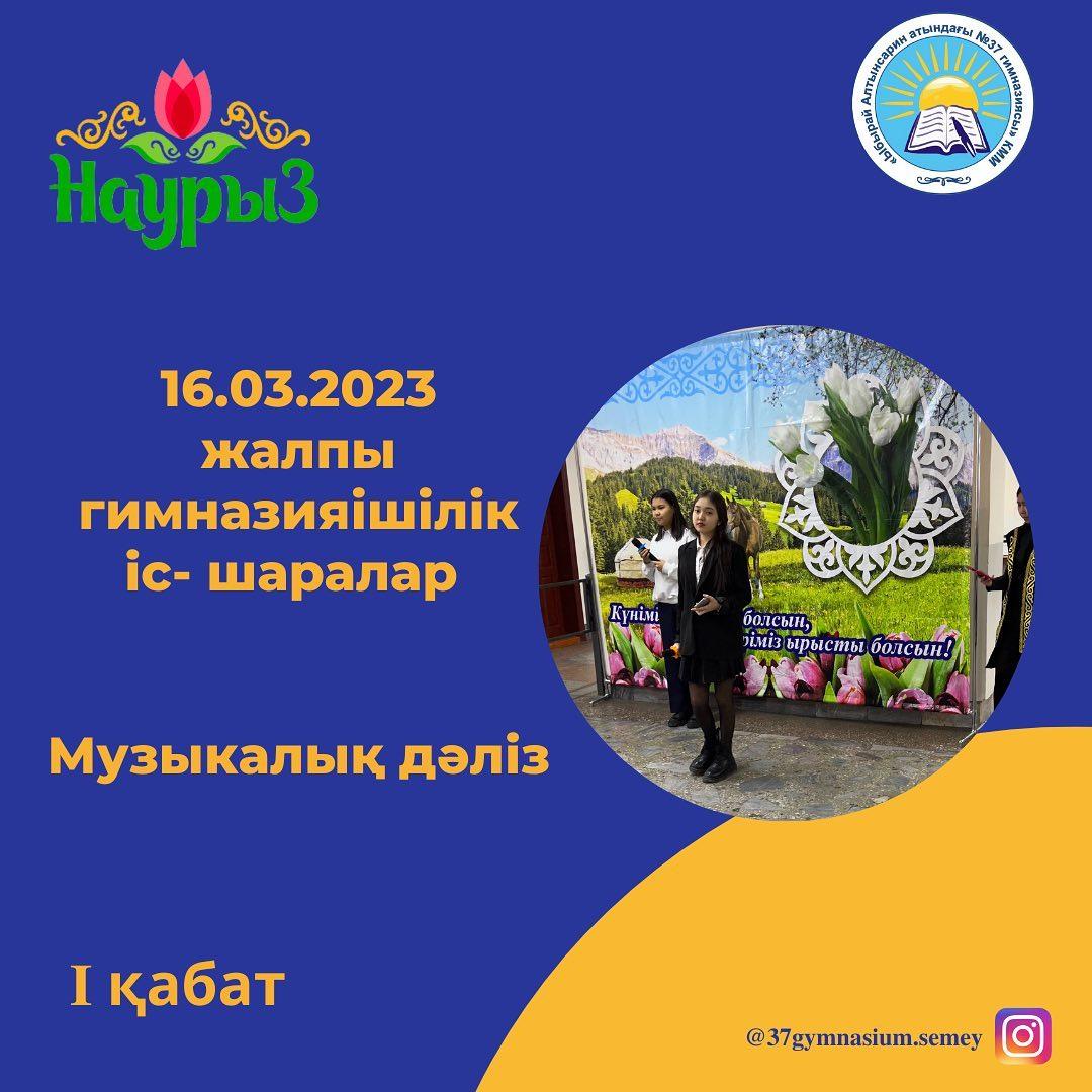 16.03.2023 ж “Ыбырай Алтынсарин атындағы №37 гимназиясы” КММ-де Наурыз мейрамына орай жалпы гимназияішілік іс-шаралар өтті.