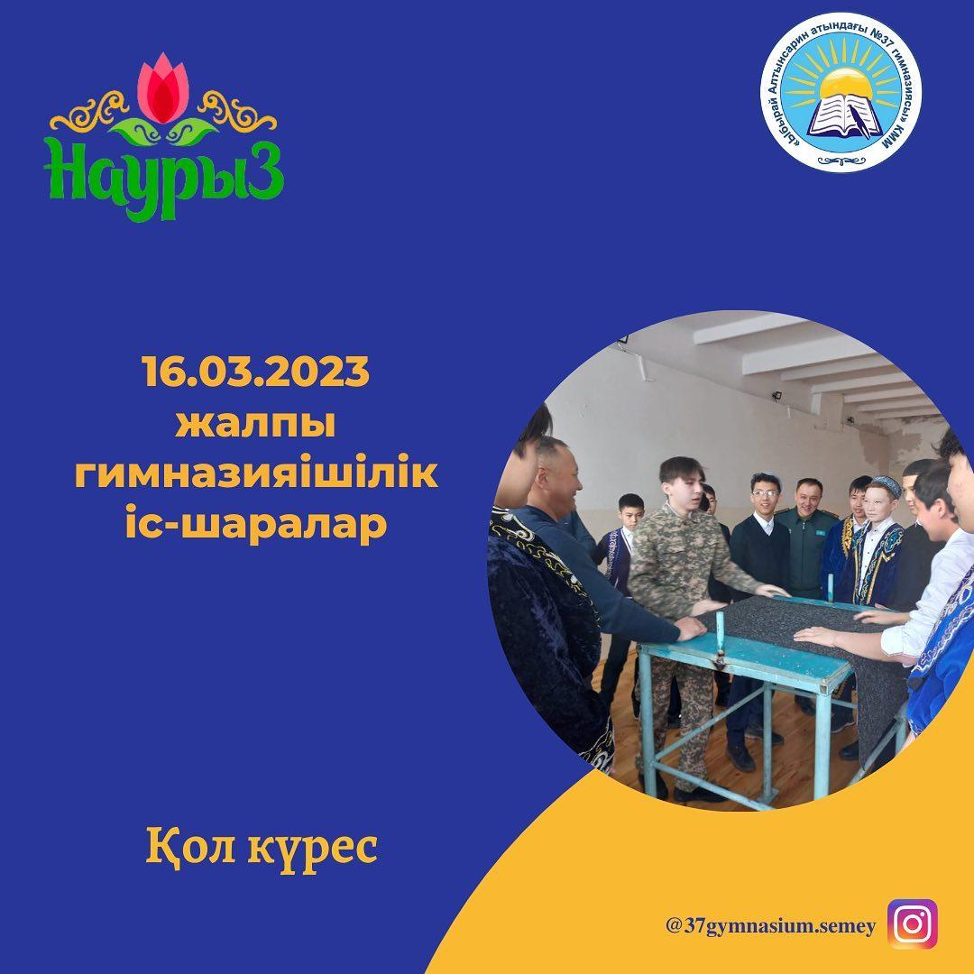 16.03.2023 ж “Ыбырай Алтынсарин атындағы № 37 гимназиясы” КММ-де Наурыз мейрамына орай жалпы гимназияішілік іс-шаралар өтті.