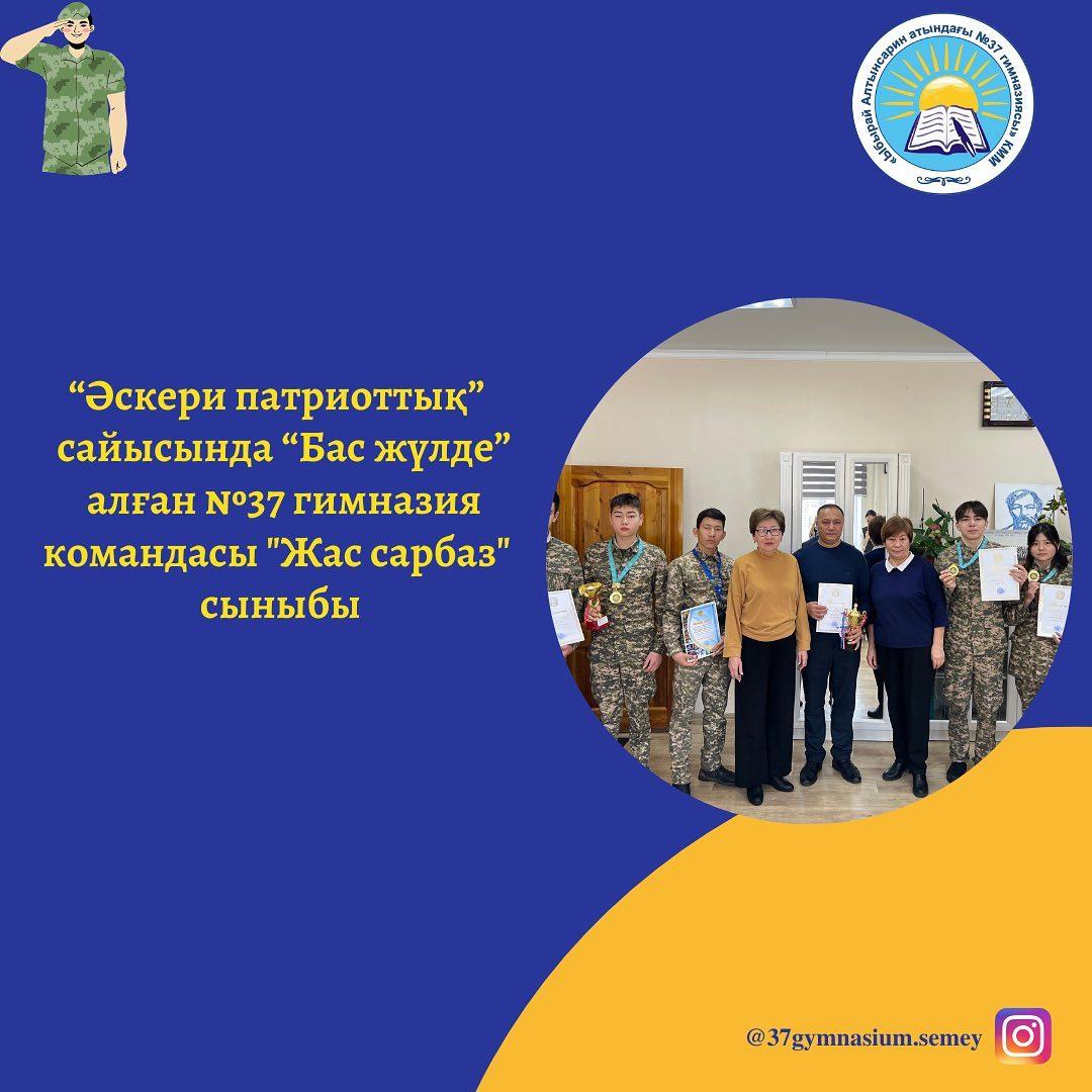 Жалпы білім беретін пәндер бірлестігінің онкүндігі аясында ұйымдастырылған "Әскери патриоттық" сайысында “Бас жүлде” алған №37 гимназия командасы "Жас сарбаз" сыныбы марапатталды! Құттықтаймыз!