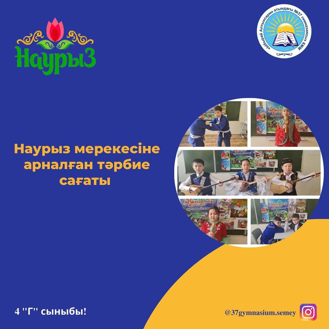 Бүгін 4 "Г" сыныбында Ұлыстың ұлы күні Наурыз мерекесіне арналған тәрбие сағаты өтті.