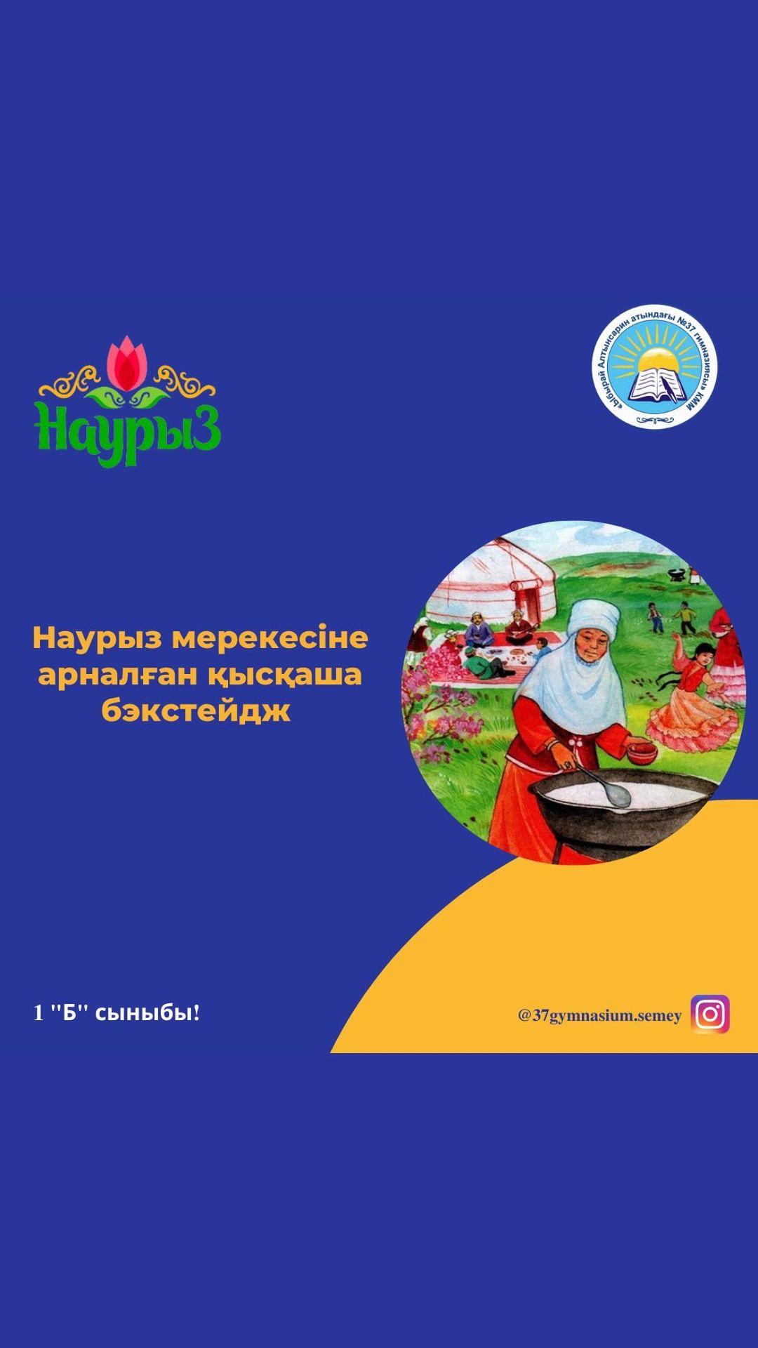 Ұлыстың ұлы күні Наурыз мерекесіне арналған қысқаша бэкстейдж 1 “Б” сыныбы Сынып жетекшісі: Турбаева А.С.