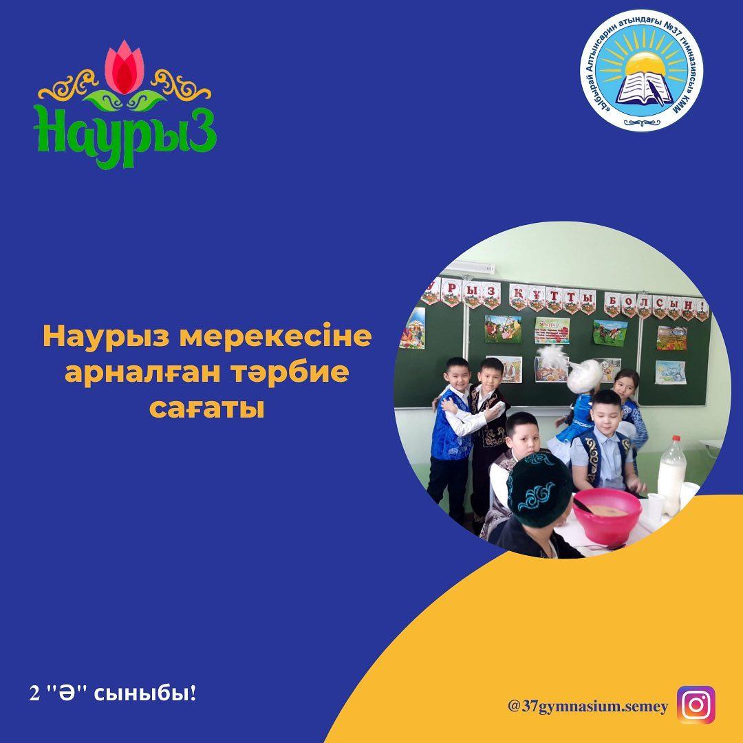 2 "Ә" сыныбында Наурыз мерекесіне арналған тәрбие сағаты өтті. Оқушылар "Көрісу рәсімін" және өз өнерлерін көрсетті. Сынып жетекшісі: Балықбай Раушан Семейханқызы