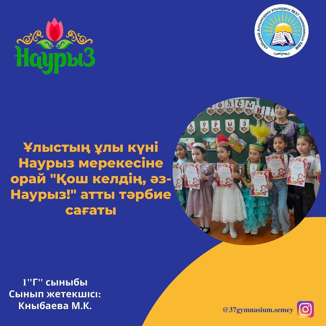 Ұлыстың ұлы күні Наурыз мересіне орай 1 "Г" сыныбында "Қош келдің, әз-Наурыз!" атты тәрбие сағаты өтті.