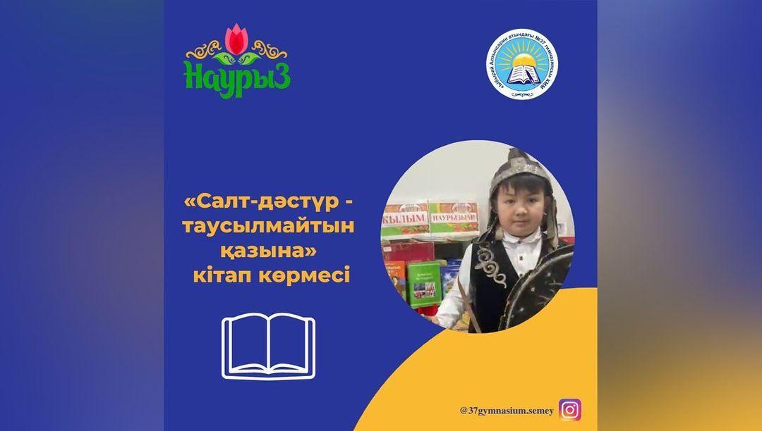 Гимназия кітапханасында "Салт-дәстүр - таусылмайтын қазына" атты кітап көрмесі ұйымдастырылды.