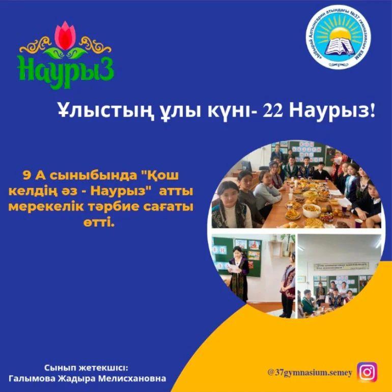9 "А" сыныбында "Қош келдің әз-Наурыз" атты мерекелік тәрбие сағаты өтті.  Сынып жетекшісі: Галымова Жадыра Мелисхановна