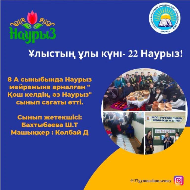 8 "А" сыныбында Наурыз мейрамына арналған " Қош келдің, әз Наурыз" сынып сағаты өтті.