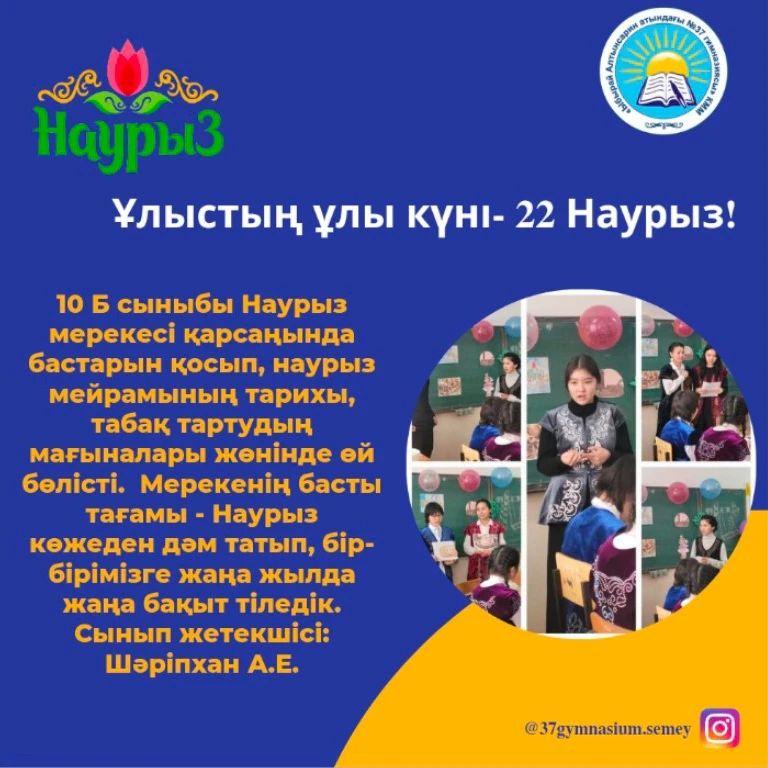 10 "Б" сыныбы Наурыз мерекесі қарсаңында бастарын қосып, наурыз мейрамының тарихы, табақ тартудың мағыналары жөнінде өй бөлісті.