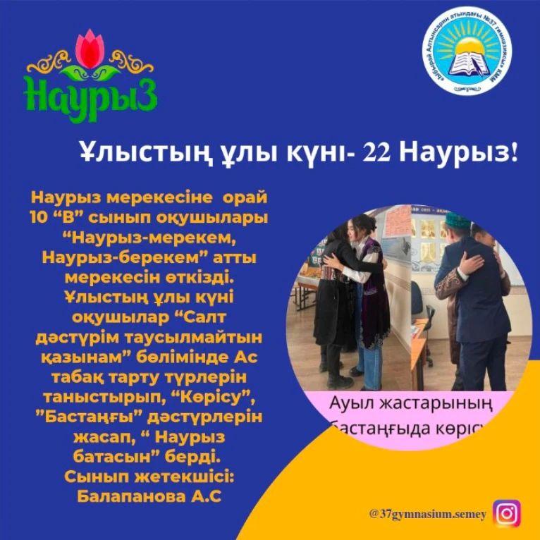 Наурыз мерекесіне орай 10 “В” сынып оқушылары “Наурыз-мерекем, Наурыз-берекем” атты мерекесін өткізді.