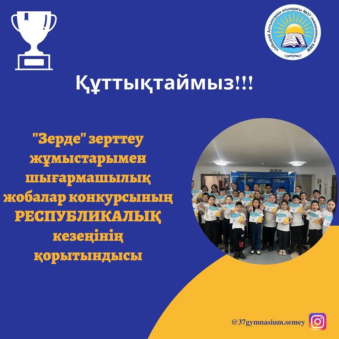 Ақмола облысы Щучье қаласындағы «Балдәурен» республикалық оқу-сауықтыру орталығының базасында өткен «Зерде» зерттеу жұмыстары мен шығармашылық жобалар конкурсының РЕСПУБЛИКАЛЫҚ кезеңіне қатысып,