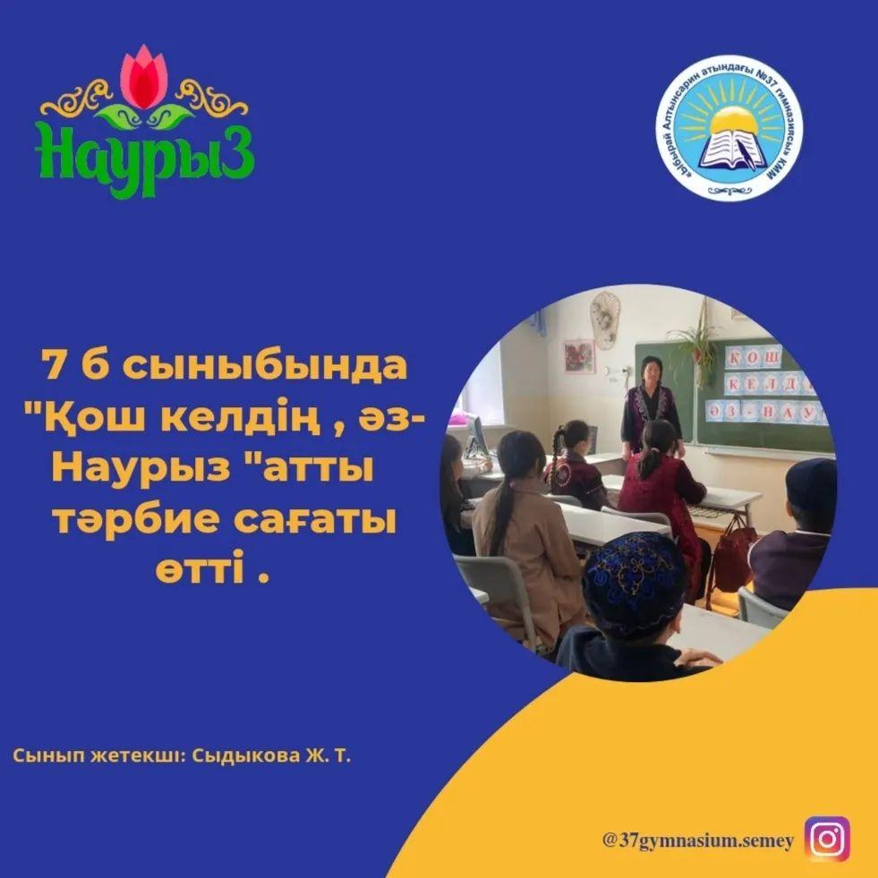 7 "Б" сыныбында "Қош келдің , әз- Наурыз" атты тәрбие сағаты өтті. Сынып жетекші: Сыдыкова Ж.Т.
