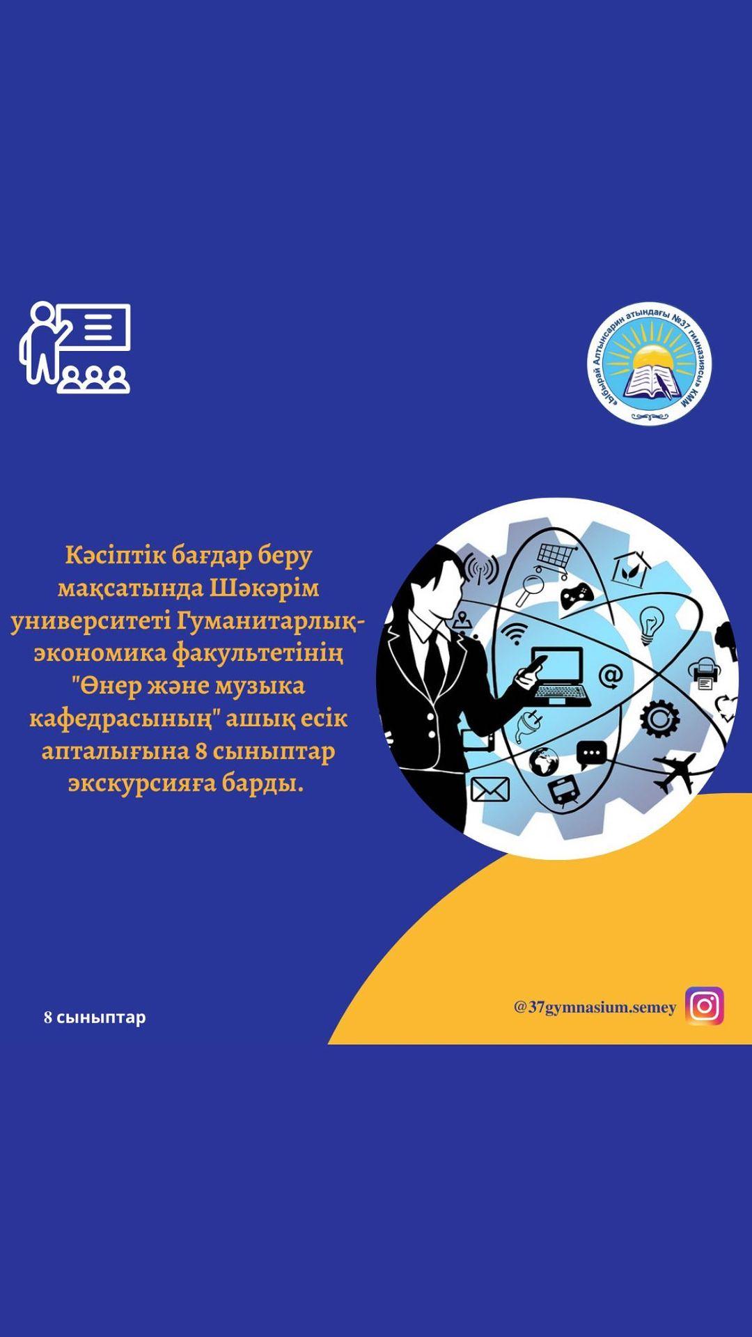 Кәсіптік бағдар беру мақсатында Семей қаласының Шәкәрім университеті Гуманитарлық-экономика факультетінің «Өнер және музыка кафедрасының» ашық есік апталығына 8 сыныптар экскурсияға барды.
