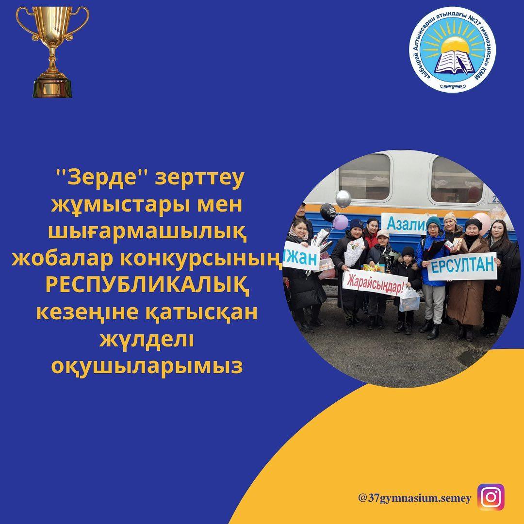 Ақмола облысы Щучье қаласындағы «Балдәурен» республикалық оқу-сауықтыру орталығының базасында өткен «Зерде» зерттеу жұмыстары мен шығармашылық жобалар конкурсының РЕСПУБЛИКАЛЫҚ кезеңіне қатысып, ІІІ дәрежелі дипломмен марапатталған жүлделі оқушыларым