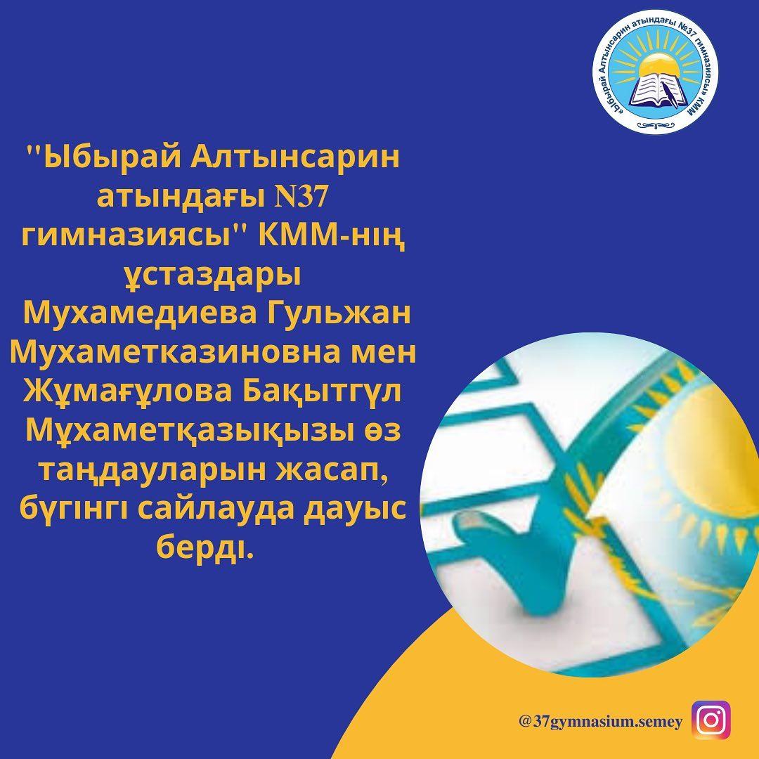 "Ыбырай Алтынсарин атындағы №37 гимназиясы" КММ-нің ұстаздары Мухамедиева Гульжан Мухаметказиновна мен Жұмағұлова Бақытгүл Мұхаметқазықызы өз таңдауларын жасап, бүгінгі сайлауда дауыс берді.