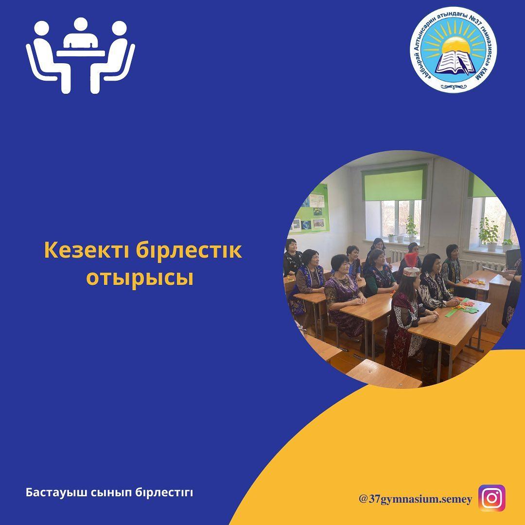 20 наурыз күні бастауыш сынып бірлестігінің кезекті отырысы өтті. Жоспарланған іс- шараларға талдау, қорытынды жасалып, болашақта атқарылатын жұмыстар талқыланды.
