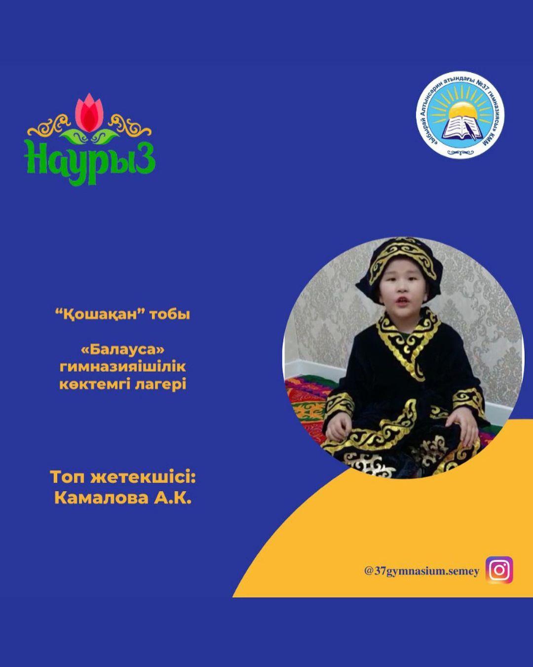 "Балауса" көктемгі лагерінің "Қошақан" тобы "Наурыз - жыл басы" тақырыбында тақпақтар айтып, суреттер салды. Топ жетекшісі: Камалова А.К.