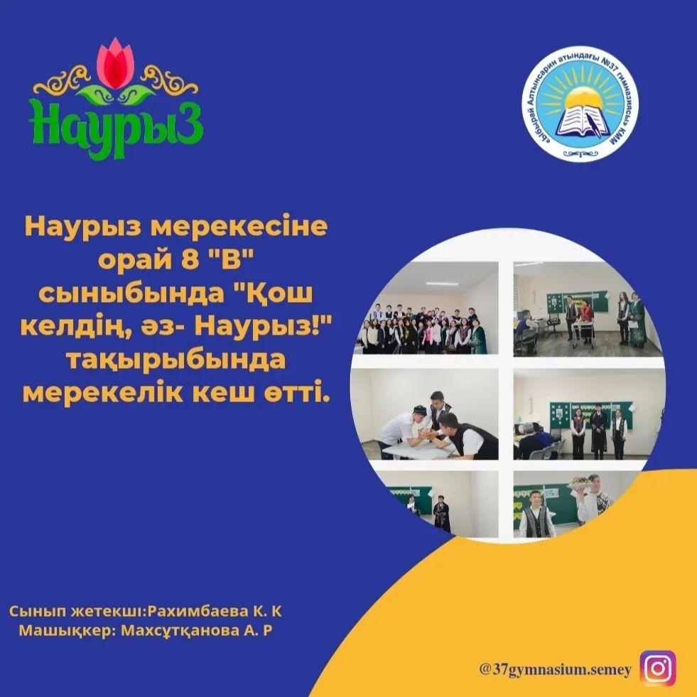 Наурыз мерекесіне орай 8 "В" сыныбында "Қош келдің, әз- Наурыз!" тақырыбында мерекелік кеш өтті.