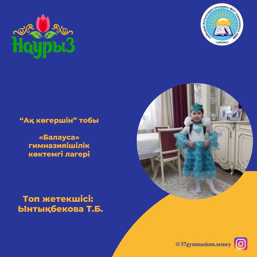 “Балауса” гимназияішілік көктемгі лагерінің “Ақ көгершін” тобының оқушылары «Ұлыстың ұлы күніне» орай «Ұлттық ойындар - ұлт игілігі» тақырыбында бейнероликтер әзірледі. Топ жетекшісі: Ынтықбекова Т.Б.