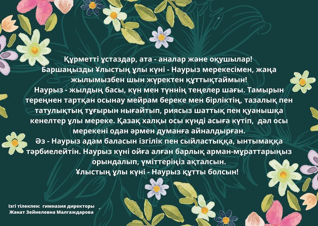 Ұлыстың ұлы күні - Наурыз құтты болсын! Ізгі тілекпен: гимназия директоры Малгаждарова Жанат Зейнелевна
