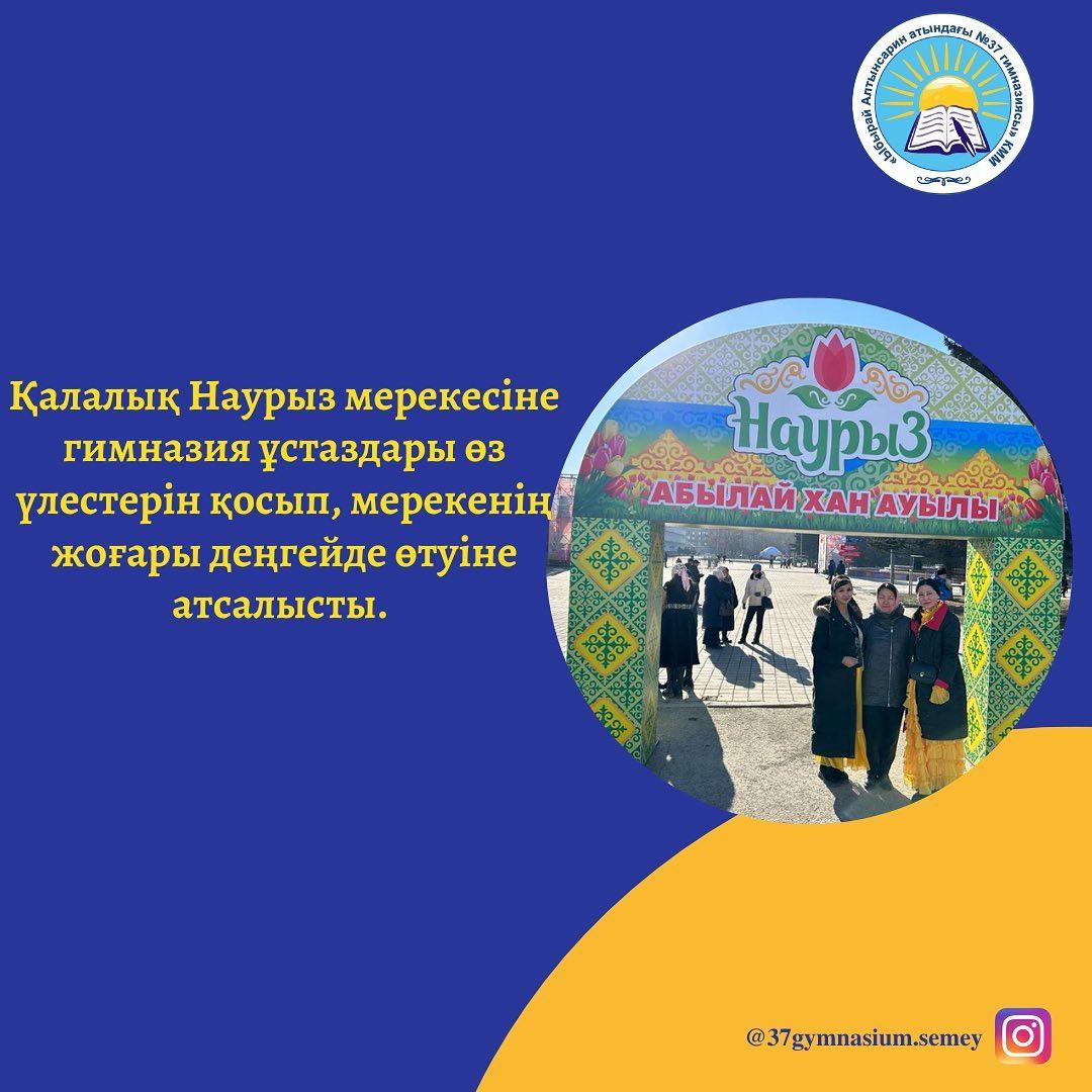 Қалалық Наурыз мерекесіне гимназия ұстаздары да өз үлестерін қосып, мерекенің жоғары деңгейде өтуіне атсалысты.