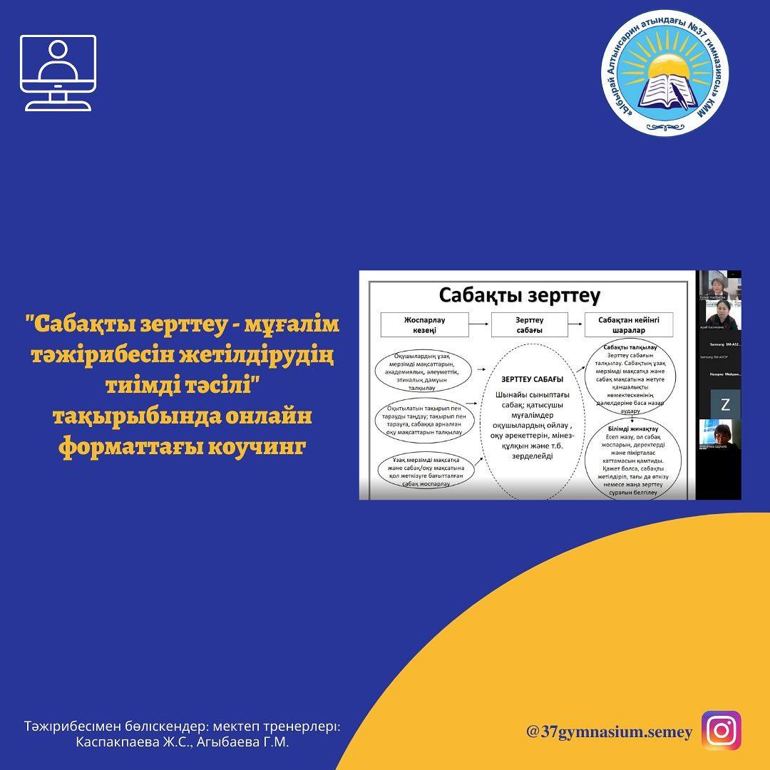 "Сабақты зерттеу- мұғалім тәжірибесін жетілдірудің тиімді тәсілі" тақырыбында онлайн форматта коучинг өтті.