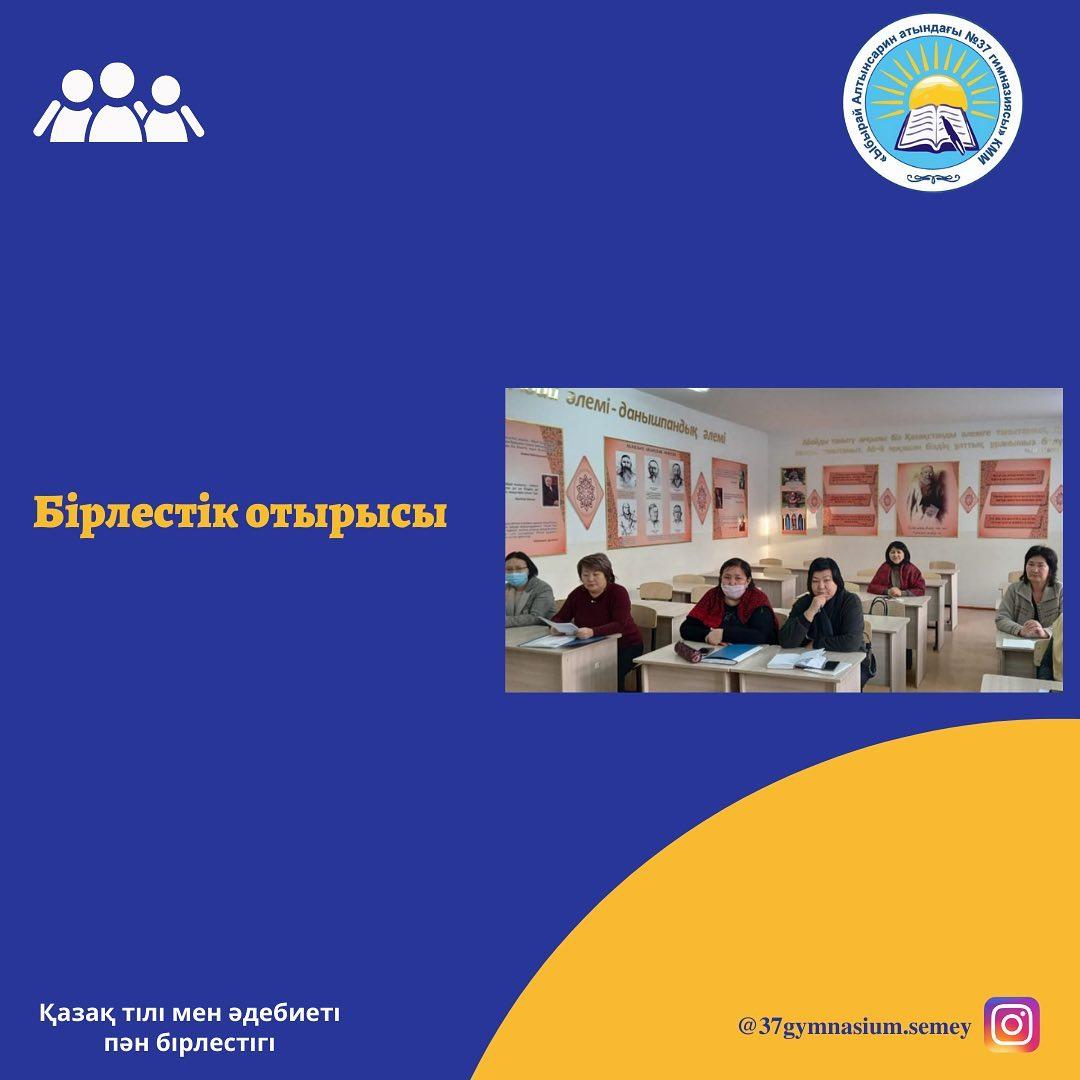 20.03.23 ж. қазақ тілі мен әдебиеті пән бірлестігінде әдістемелік бірлестік отырысы өтті.ӘБ жетекшісі Ш.Б.Каптагаева күн тәртібіне қойылған мәселелермен таныстырды.
