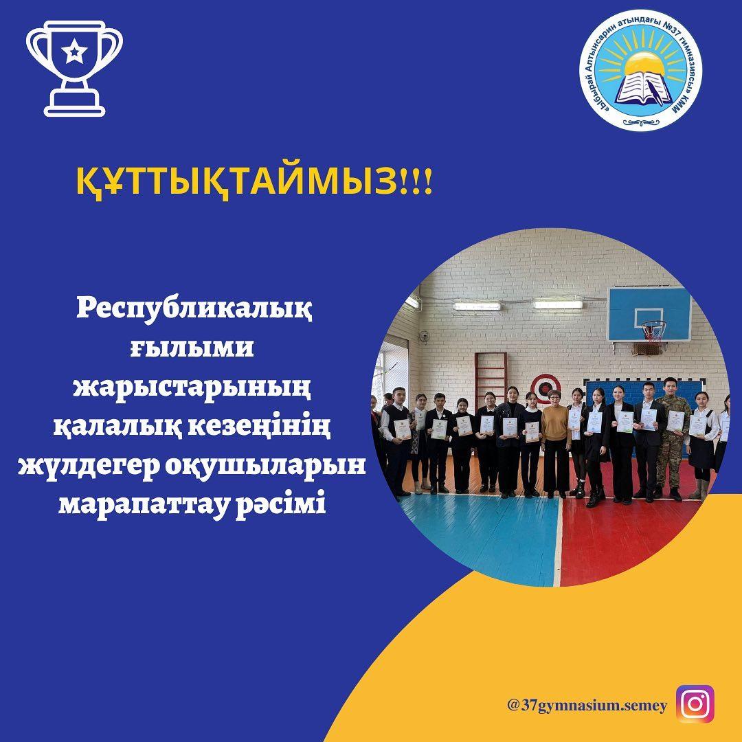 «Ыбырай Алтынсарин атындағы №37 гимназиясы» КММ-де дәстүрлі түрде өткізілетін лездемеде оқушылардың республикалық ғылыми жарыстарының қалалық кезеңінің жүлдегер оқушыларын марапаттау рәсімі өтті.