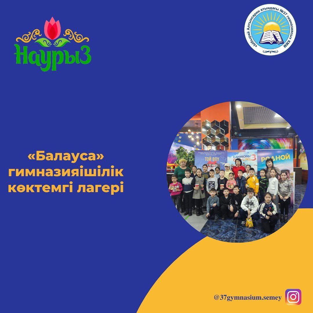 “Балауса” гимназияішілік көктемгі лагерінің оқушылары кинотеатрға барып, қызықты мультфильм тамашалап қайтты.