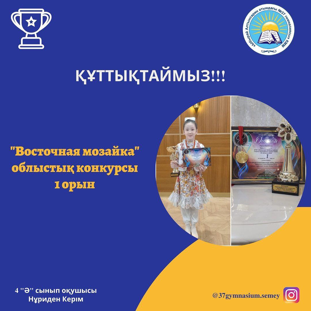 Өскемен қаласында өткен "Восточная мозайка" облыстық кнкурста жүлделі 1 орынға ие болған 4 "Ә" сынып оқушысы НҰРИДЕН КЕРІМДІ құттықтаймыз! 👏👏👏 Биіктерден көріне бер, өнерің өрге жүзсін! 🌟