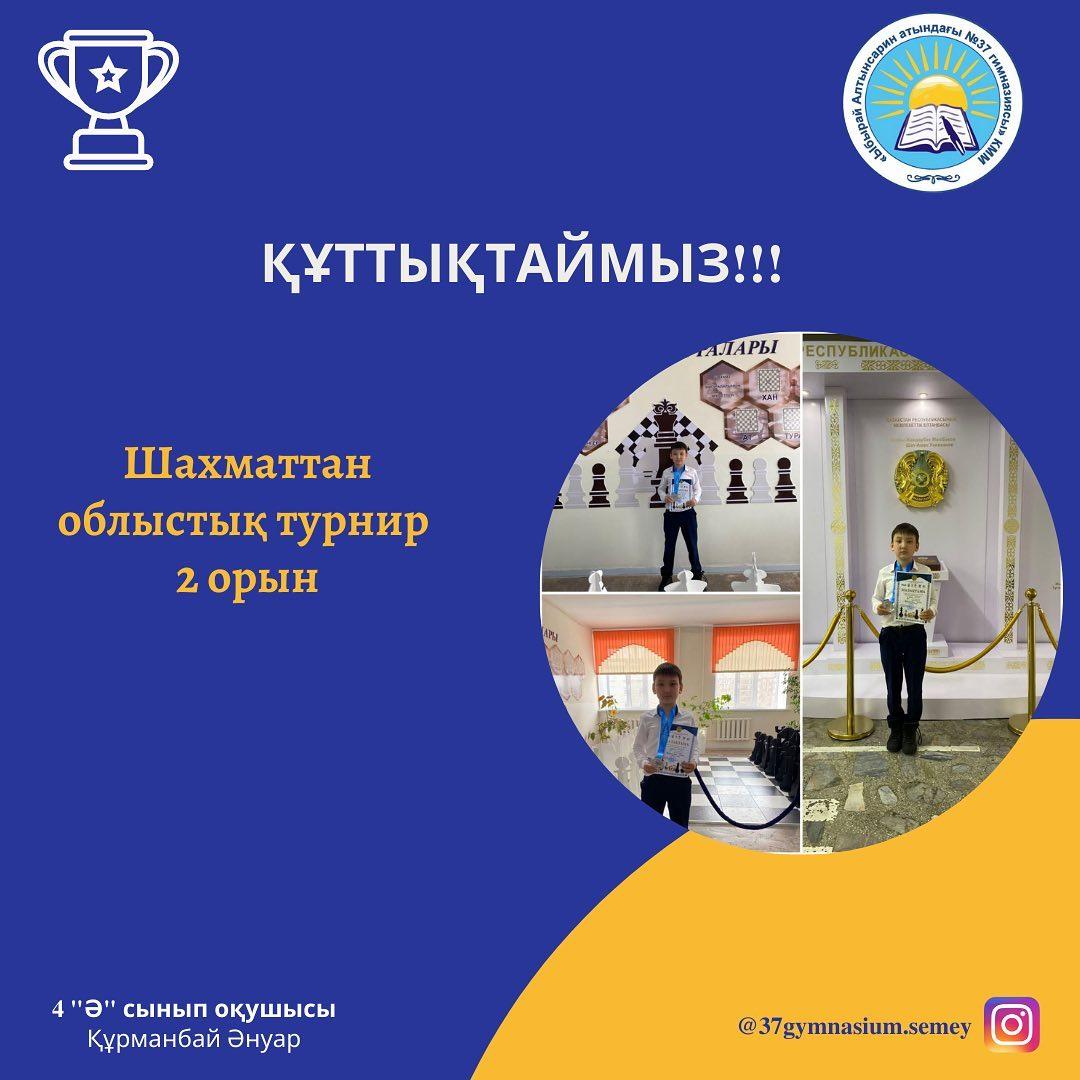 Шахматтан облыстық турнирде жеңіске жетіп, жүлделі 2 орынға ие болған 4 "Ә" сынып оқушысы ҚҰРМАНБАЙ АНУАРДЫ құттықтаймыз!👏👏👏 Биік белестерден көріне бер!🌟👍👍👍