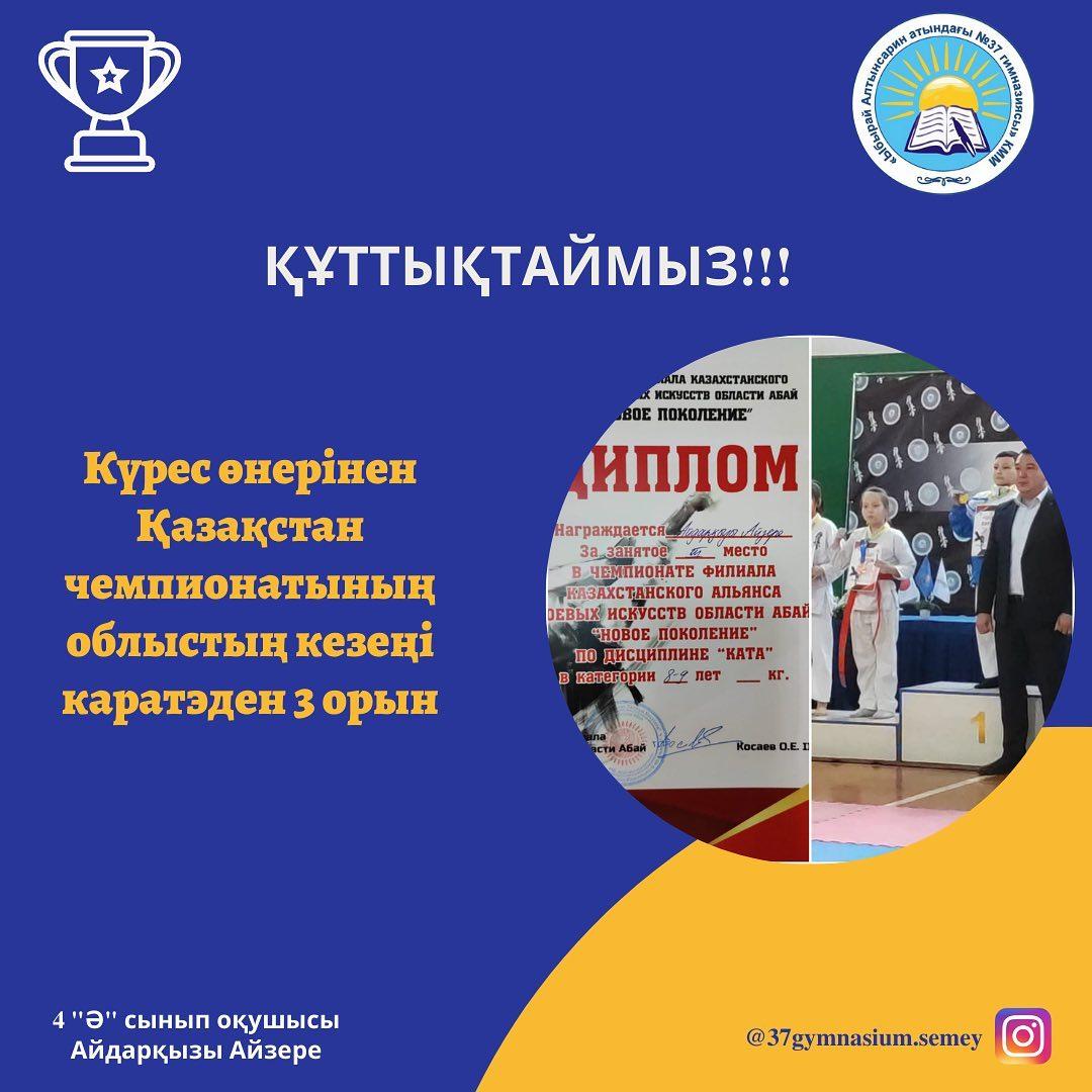 Күрес өнерінен Қазақстан чемпионатының облыстық кезеңінде каратэден жеңіске жетіп,3 орынға ие болған 4 "Ә" сынып оқушысы АЙДАРҚЫЗЫ АЙЗЕРЕНІ құттықтаймыз! Биіктерден көріне бер! 👏👏👏