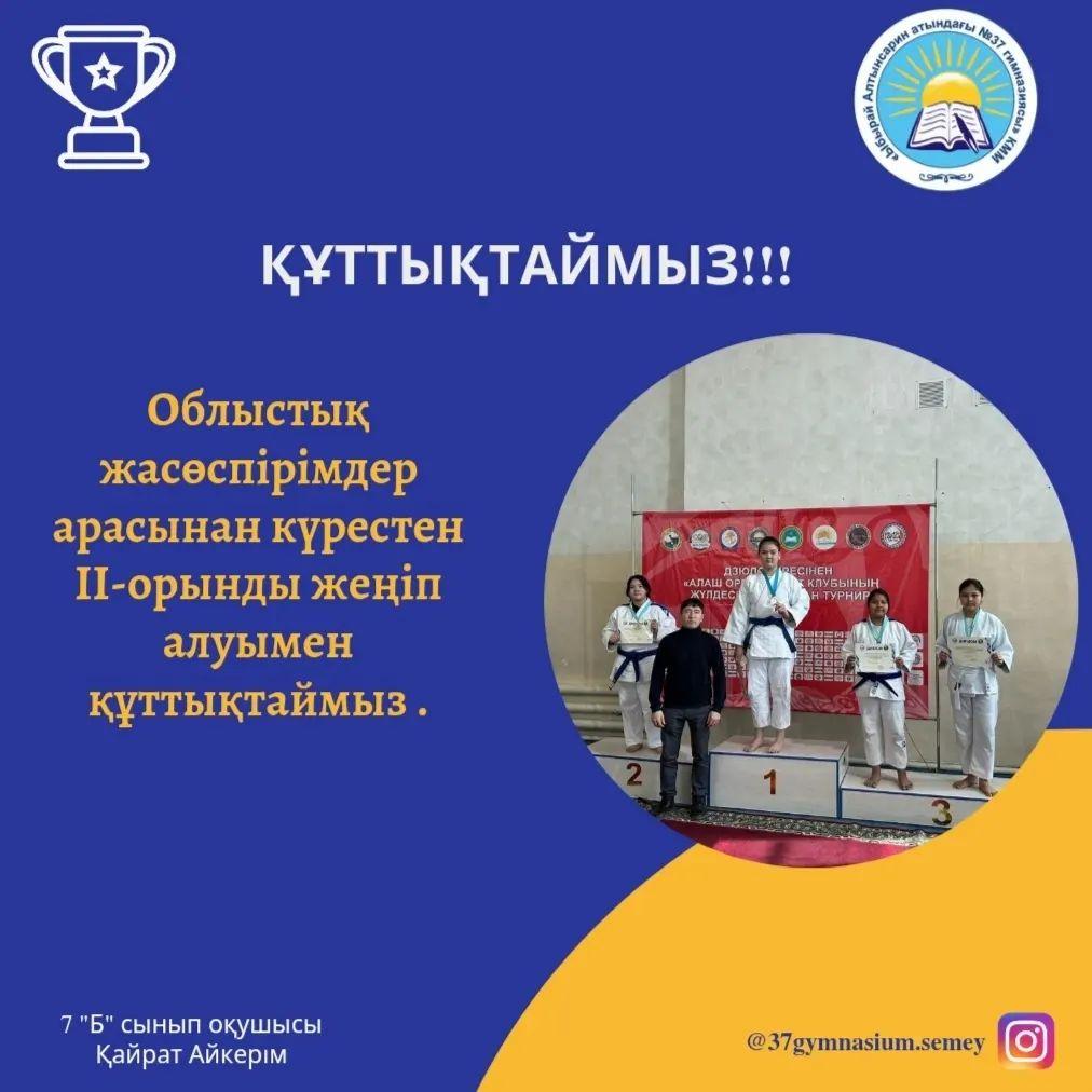 7 "Б" сынып оқушысы Қайрат Айкерімді күрестен облыстық жасөспірімдер арасынан 2 орынды жеңіп алуымен құттықтаймыз. Толағай табыстар тілейміз.